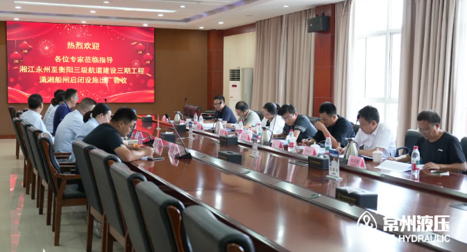 出廠驗(yàn)收 | 湘江永州至衡陽(yáng)三級(jí)航道建設(shè)三期工程瀟湘船閘液壓?jiǎn)㈤]機(jī)順利驗(yàn)收